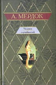 Обложка книги Человек случайностей
