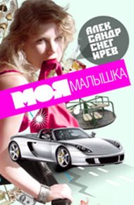 Обложка книги Моя малышка