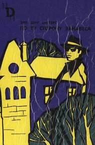 Обложка книги По ту сторону занавеса