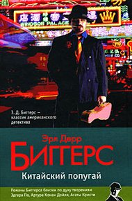 Обложка книги Китайский попугай