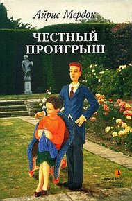 Обложка книги Честный проигрыш