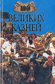 Обложка книги 100 великих казней