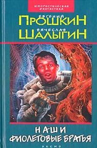 Обложка книги Наши фиолетовые братья