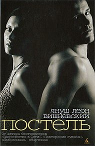 Обложка книги Постель