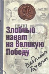 Обложка книги Дело: «Злобный навет на Великую Победу»