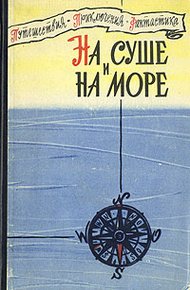 Обложка книги На суше и на море - 60. Фантастика