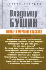 Обложка книги Живые и мертвые классики
