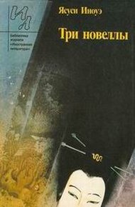 Обложка книги Три новеллы