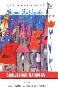 Обложка книги Волшебная палочка