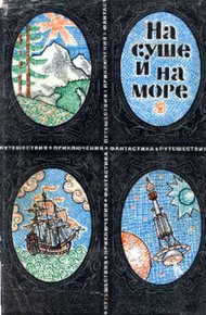 Обложка книги На суше и на море - 69. Фантастика