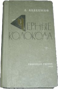 Черные колокола