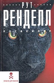 Обложка книги Ротвейлер