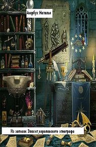 Обложка книги Из записок Элесит, королевского этнографа
