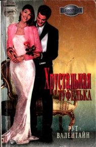 Обложка книги Хрустальная туфелька