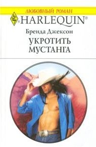 Обложка книги Укротить мустанга