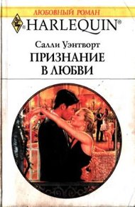 Обложка книги Признание в любви