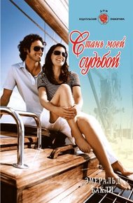Обложка книги Стань моей судьбой