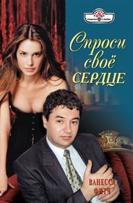 Обложка книги Спроси свое сердце