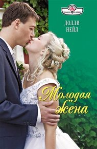 Обложка книги Молодая жена