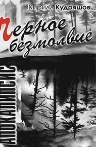 Обложка книги Черное безмолвие