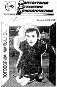 Обложка книги Поговорим, малыш, о...