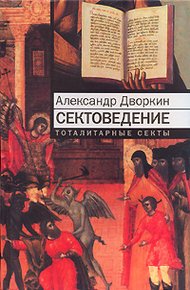 Обложка книги Сектоведение