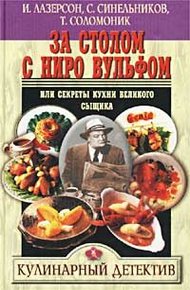 Обложка книги За столом с Ниро Вульфом, или Секреты кухни великого сыщика