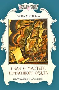 Обложка книги Сказ о мастере потаённого судна