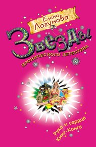 Обложка книги Рука и сердце Кинг-Конга
