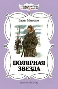 Обложка книги Полярная звезда