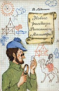 Обложка книги Новые рассказы Рассеянного Магистра