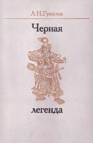 Обложка книги Черная легенда. Друзья и недруги Великой степи