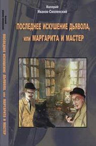 Обложка книги Последнее искушение дьявола, или Маргарита и Мастер