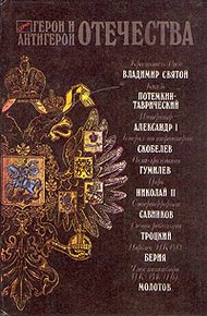 Обложка книги Герои и антигерои Отечества