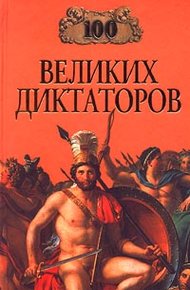 Обложка книги 100 великих диктаторов