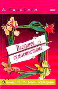 Обложка книги Весеннее сумасшествие