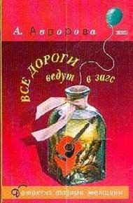Обложка книги Все дороги ведут в загс