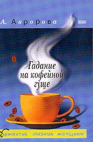 Обложка книги Гадание на кофейной гуще