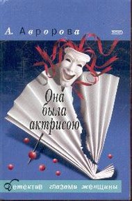 Обложка книги Она была актрисою