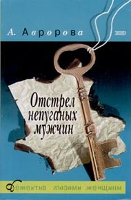 Обложка книги Отстрел непуганых мужчин