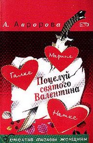 Обложка книги Поцелуй святого Валентина