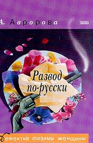 Обложка книги Развод по-русски