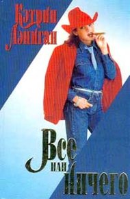 Обложка книги Все или ничего