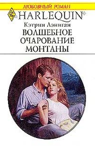 Обложка книги Волшебное очарование Монтаны