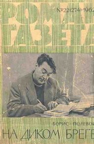 Обложка книги На диком бреге