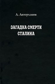 Обложка книги Загадка смерти Сталина