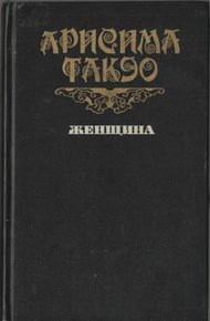 Обложка книги Женщина