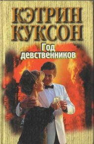 Обложка книги Год девственников