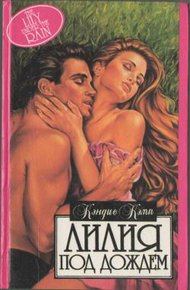 Обложка книги Лилия под дождем