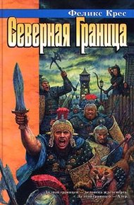 Обложка книги Северная граница